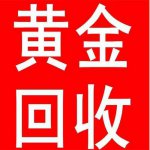 昆明黄金回收机构