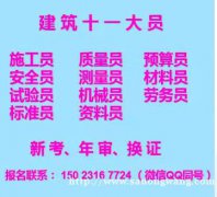 重庆大渡口2021安全员试验员证书年审，施工员多少钱