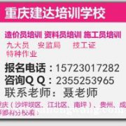 2021重庆施工员上岗技能培训 助你成就施工行业梦想