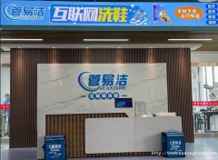 管易洁洗鞋连锁加盟店