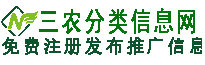 南京三农分类信息网-南京论坛-南京免费推广信息网